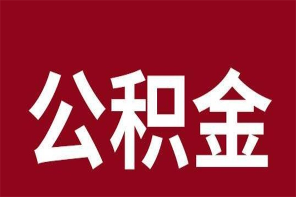 莒县公积金离职怎么领取（公积金离职提取流程）