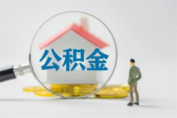 莒县辞职后能取公积金吗（辞职后能取住房公积金吗）