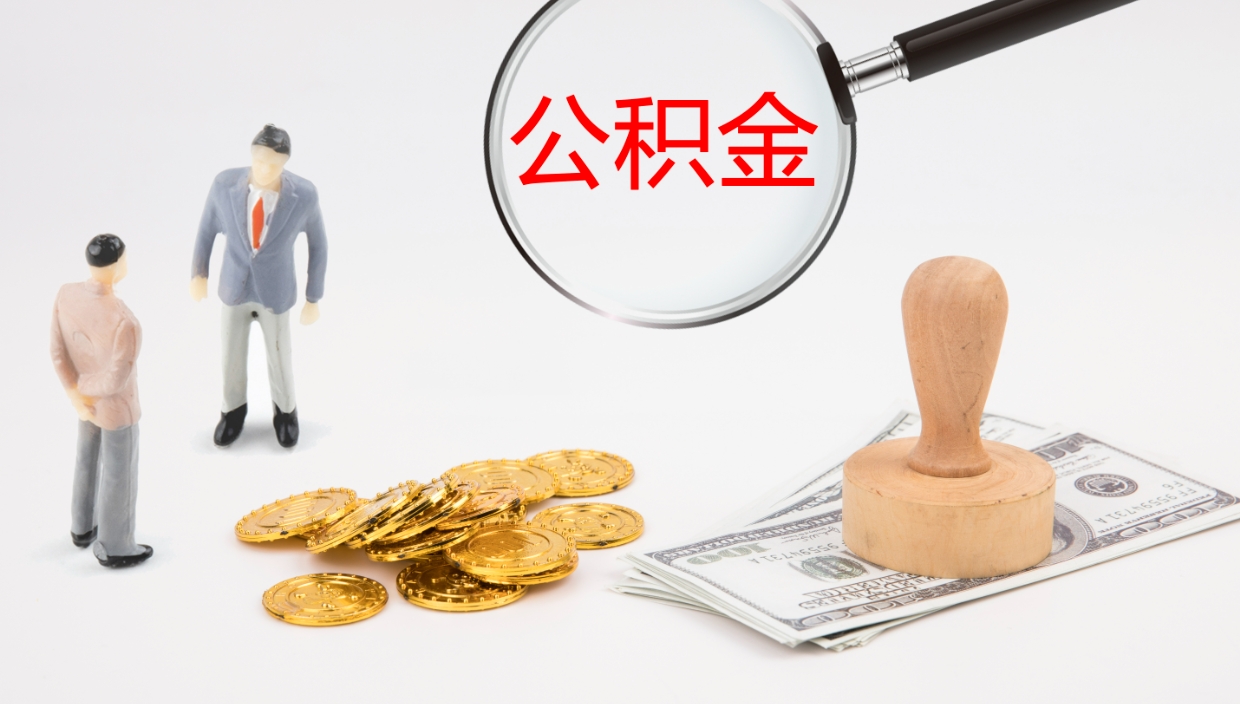 莒县公积金怎么取（怎么取用公积金）