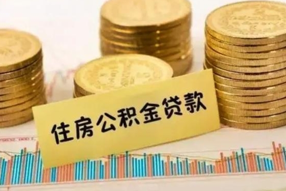 莒县离职公积金封存怎么取（住房公积金离职封存怎么提取）